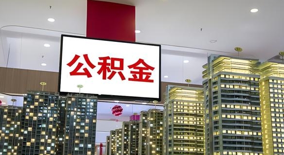 辽阳离职后公积金可以一次性取吗（离职后能一次性取出住房公积金吗）